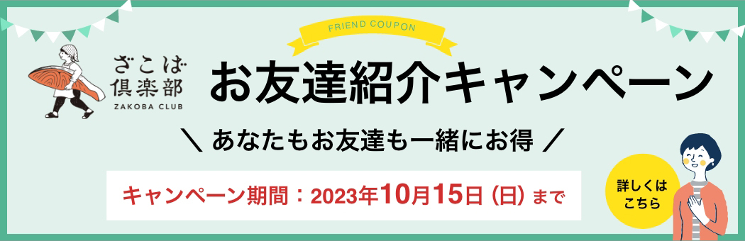 お友達紹介キャンペーン