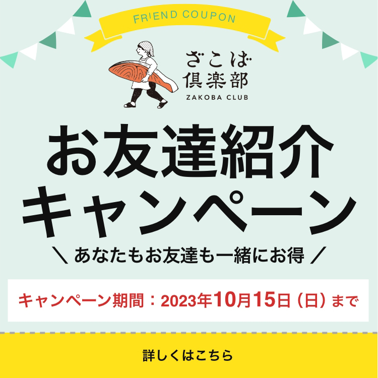 お友達紹介キャンペーン