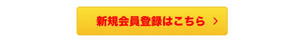 新規会員登録はこちら