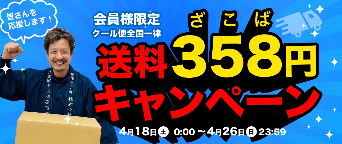 会員様限定！送料358円キャンペーン