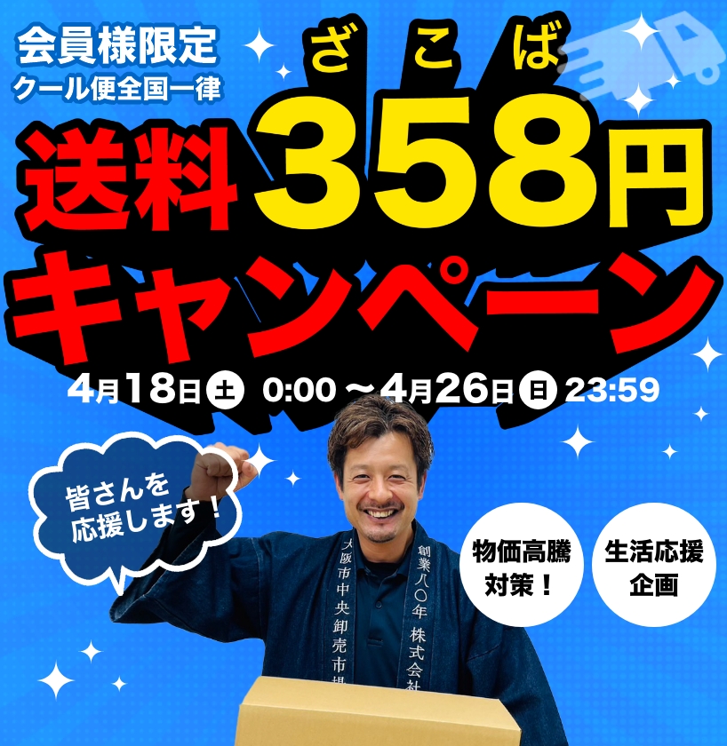 会員様限定！送料358円キャンペーン