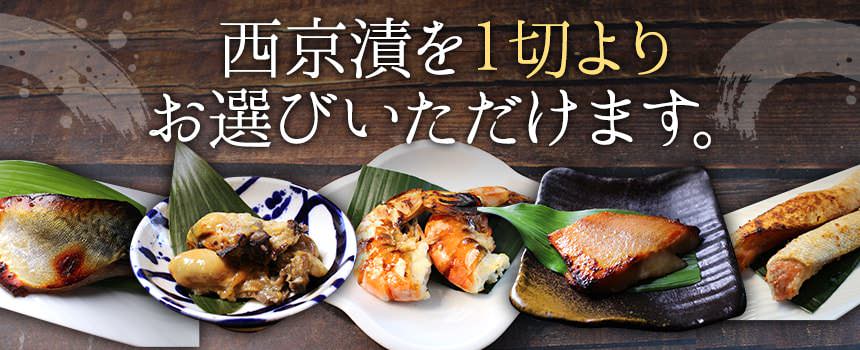 西京漬(西京焼き)を1切よりお選びいただけます。 粕漬け