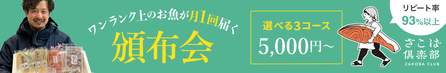 ざこばの頒布会