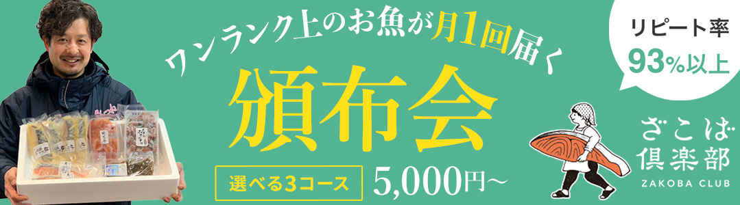 ざこばの頒布会