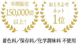 年間販売10000切以上！ おとりよせネット1位