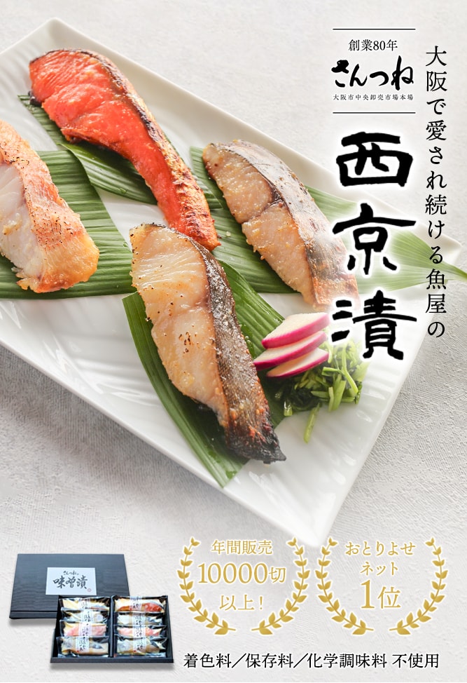 西京漬（味噌漬け） 鮭・数の子・うなぎ・旬の海鮮を通販で ざこばの朝市で旬の魚をお取り寄せ