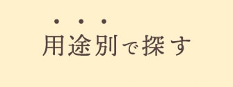 ギフトやご自宅用、他用途別で探す