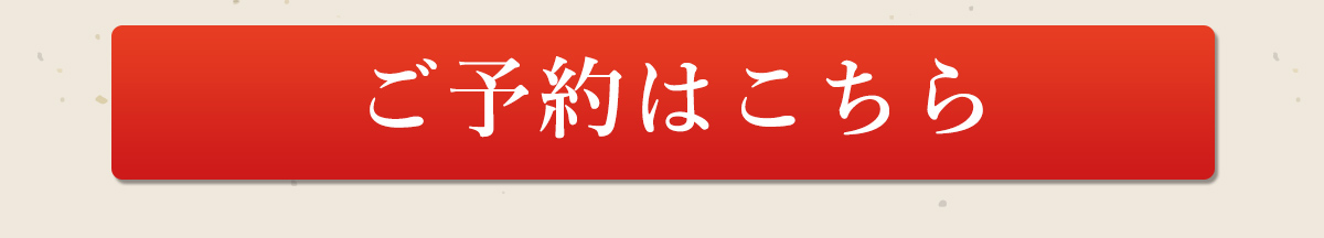 ご予約はこちら