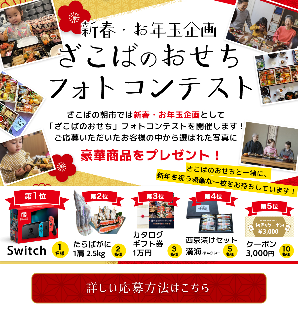 新春・お年玉企画 ざこばのおせちフォトコンテスト