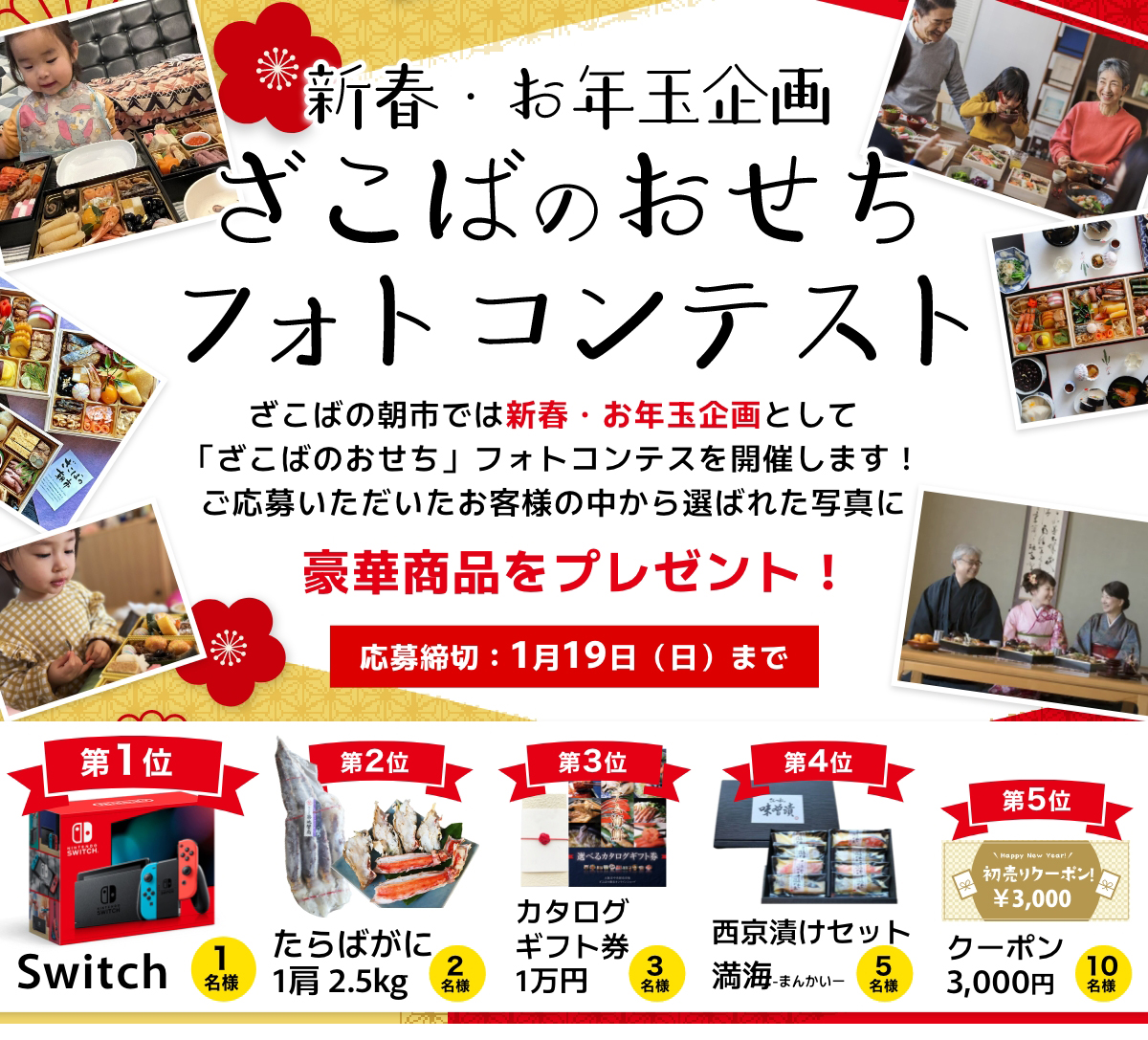 新春お年玉企画ざこばのおせちフォトコンテスト