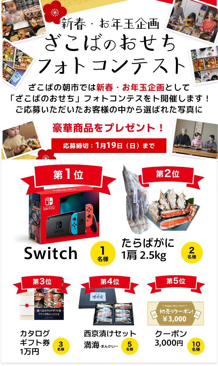 新春お年玉企画ざこばのおせちフォトコンテスト