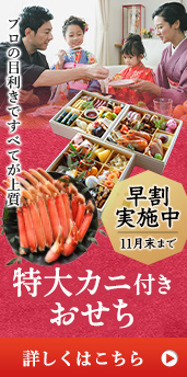 おせち お節 特集