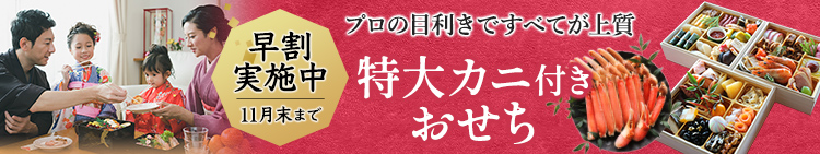 おせち お節 特集