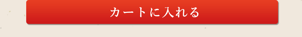 カートに入れる