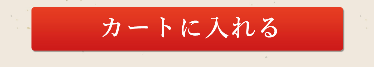 カートに入れる