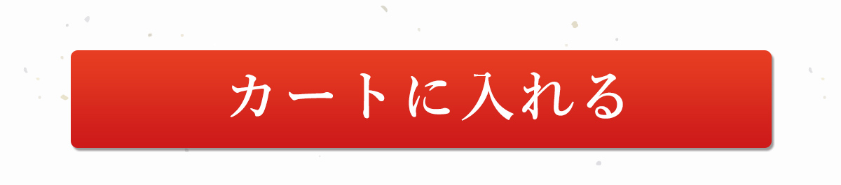 カートに入れる