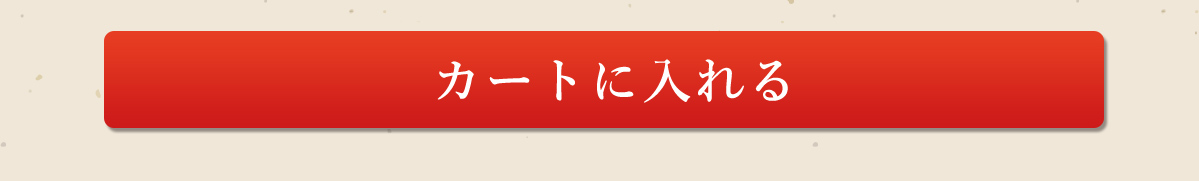 カートに入れる