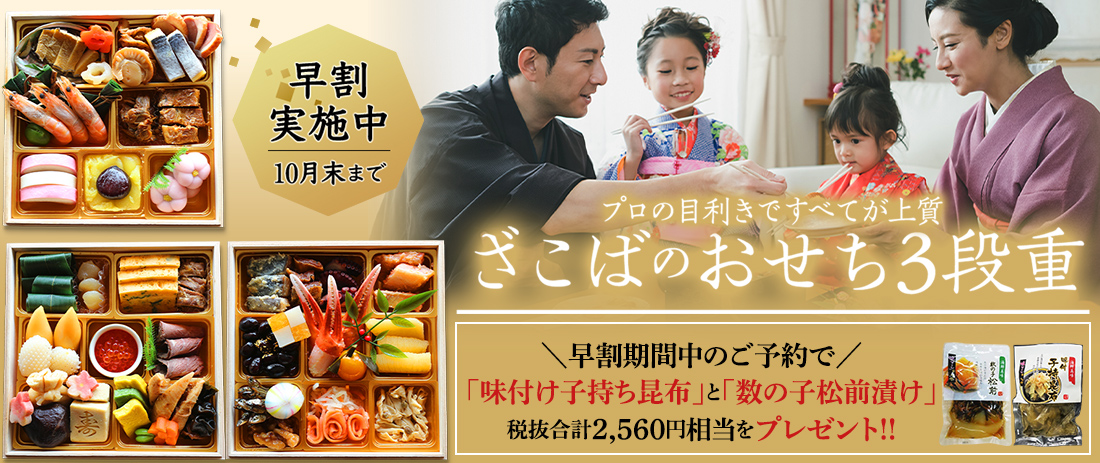 おせち お節
