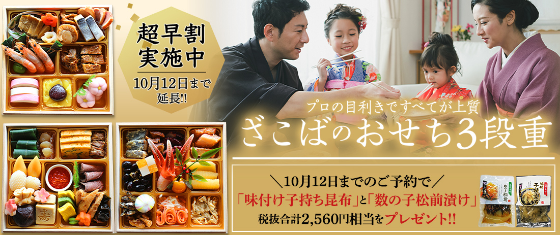 おせち お節