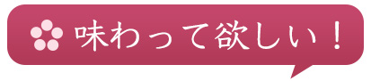 味わってほしい