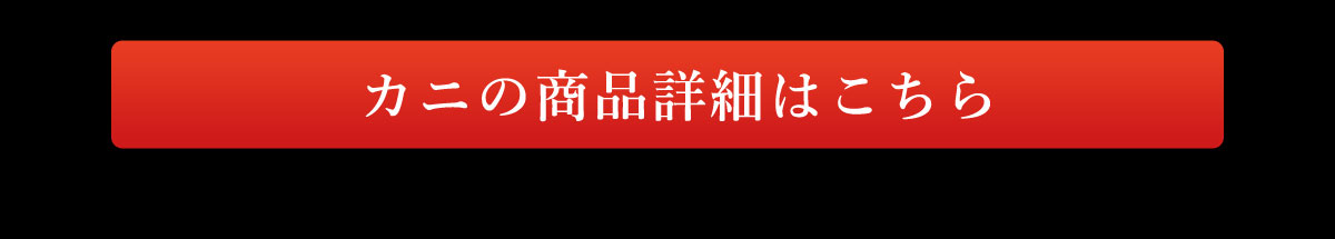 カニの商品詳細はこちら