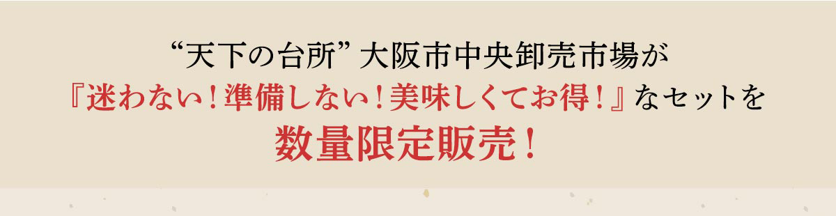 『迷わない！準備しない！美味しくてお得！』なセットを 数量限定販売！