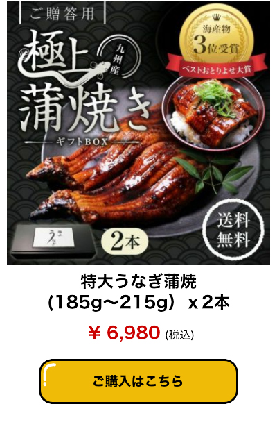 特大うなぎ蒲焼(185g～215g）ｘ2本