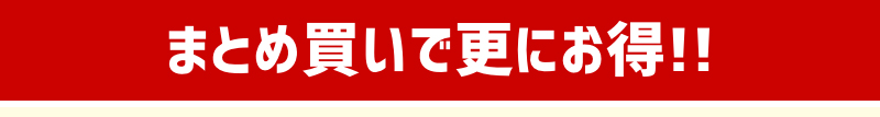 まとめ買いで更にお得!!