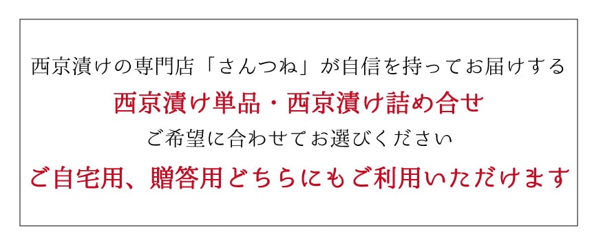 西京漬け(西京焼き)の専門店「さんつね」が自信を持ってお届けする西京漬け(西京焼き)単品・西京漬け(西京焼き)詰め合わせご希望に合わせてお選びくださいご自宅用・贈答用どちらにもご利用いただけます 粕漬け