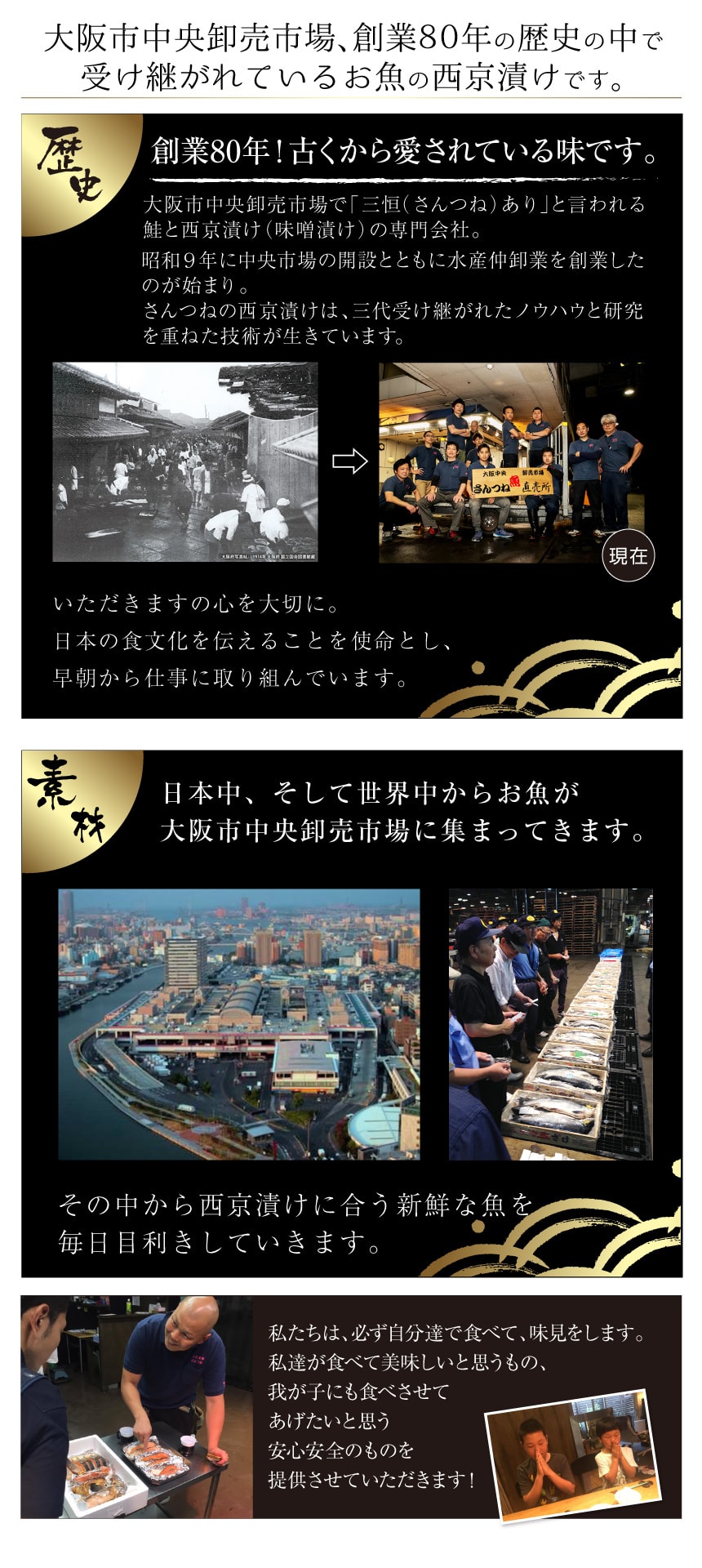 大阪市中央卸売場、創業80年の歴史の中で受け継がれているお魚の西京漬けです。 歴史 創業80年!古くから愛されている味です。 粕漬け