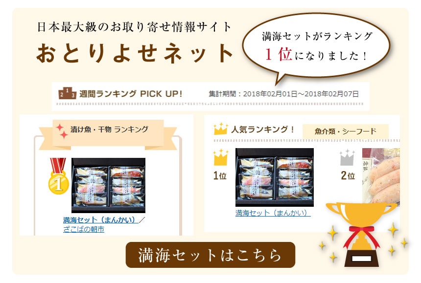 日本最大級のお取り寄せ情報サイトおとりよせネット満海セットがランキング1位になりました! 粕漬け