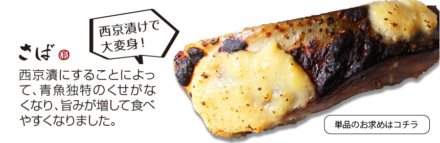 さば西京漬(西京焼き) さば味噌漬(1切)