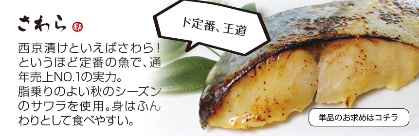 さわら西京漬(西京焼き) さわら味噌漬(1切)