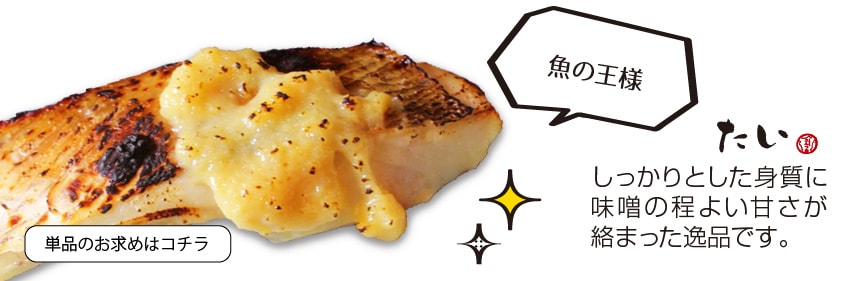 たい西京漬(西京焼き) たい味噌漬(1切)