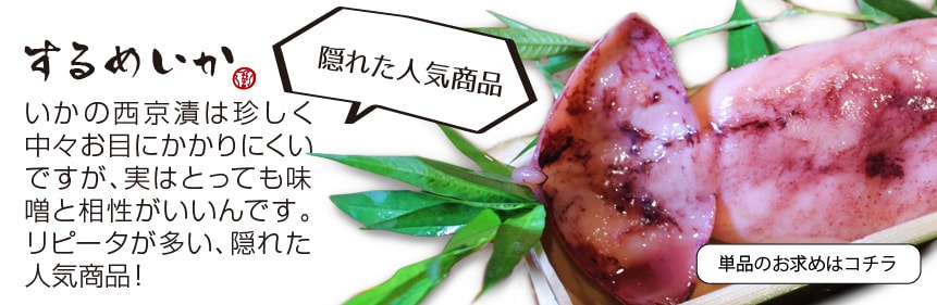 するめいか西京漬(西京焼き) するめいか味噌漬(1切)