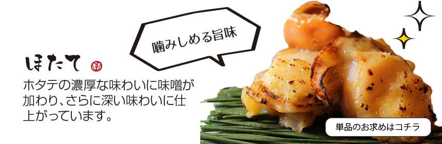 ほたて西京漬(西京焼き) ほたて味噌漬(3粒)