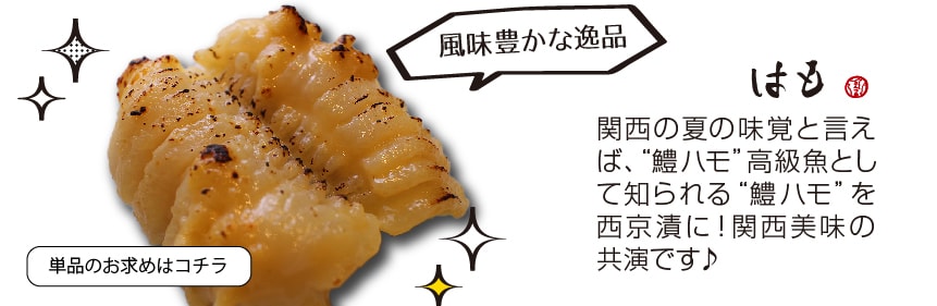 はも西京漬(西京焼き) はも味噌漬(1切)