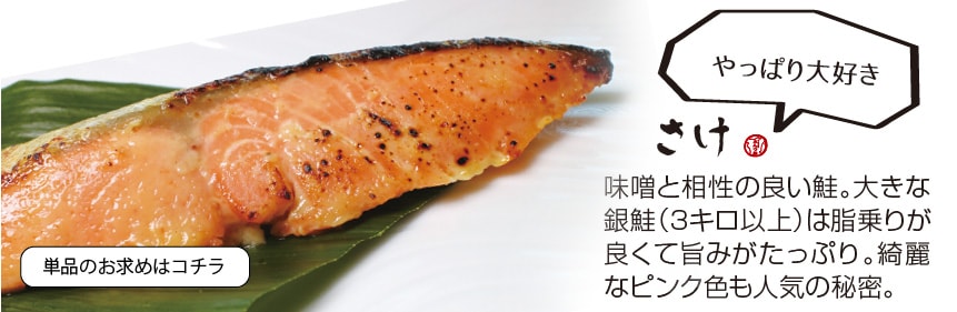 銀さけ西京漬(西京焼き) 銀さけ味噌漬(1切)