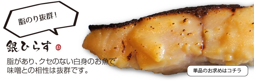 銀ひらす西京漬(西京焼き) 銀ひらす味噌漬(1切)