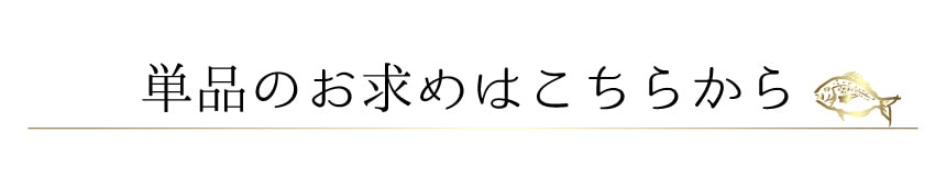 単品のお求めはこちらから