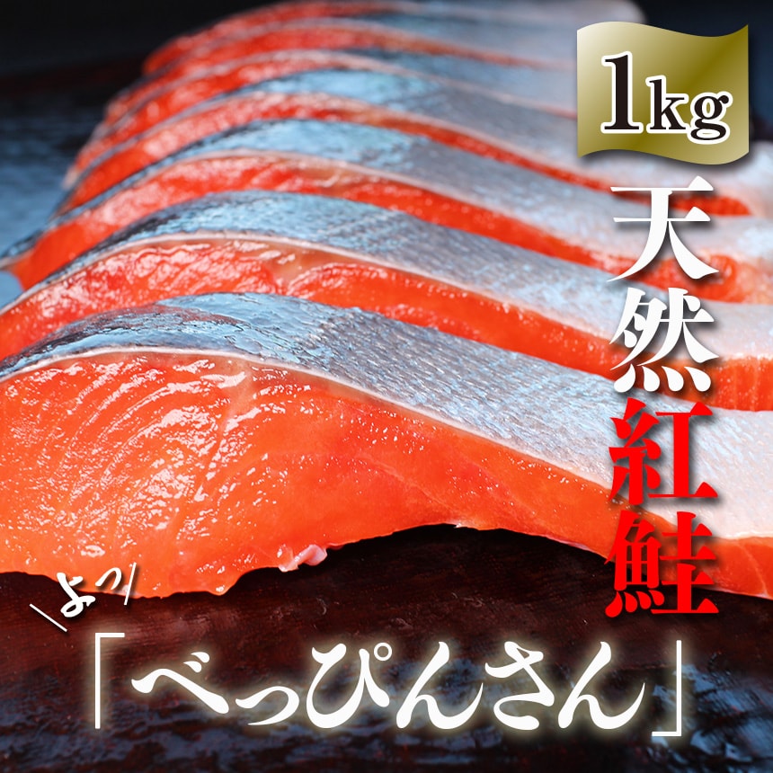 天然紅鮭「べっぴんさん」約1kg 【送料無料】 フィーレ ロシア産 お徳用 | ざこばの朝市 公式オンラインショップ｜鮭・数の子・うなぎ・旬の海鮮を通販で  | ざこばの朝市で旬の魚をお取り寄せ