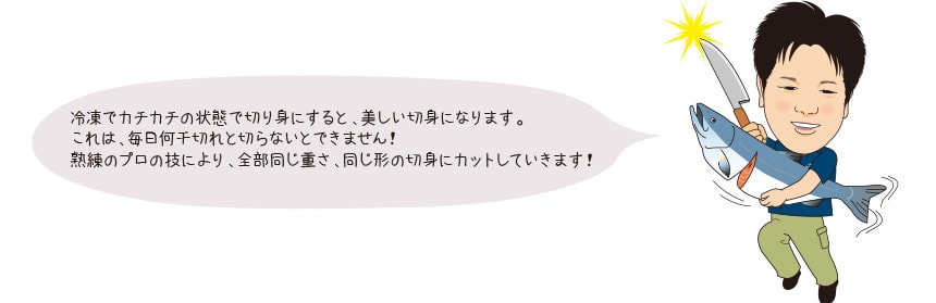 プレミアム銀鮭切身約８０ｇｘ１5切　いつもの鮭　公式オンラインショップ｜鮭・数の子・うなぎ・旬の海鮮を通販で　かま1個　ざこばの朝市　ざこばの朝市で旬の魚をお取り寄せ