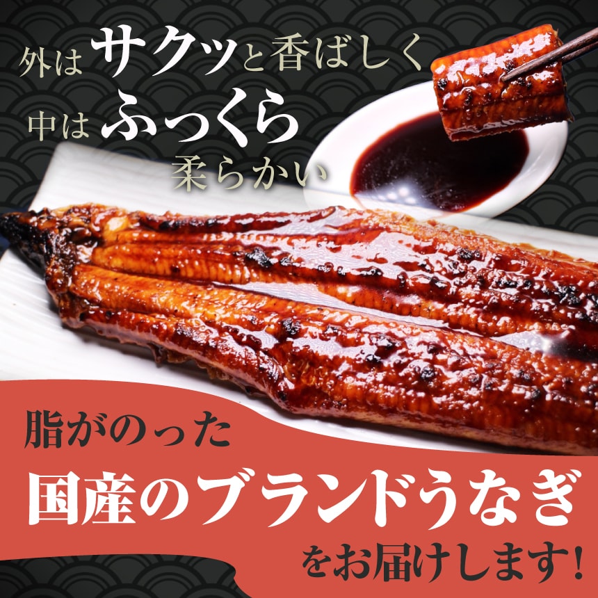 外はサクッと香ばしく中はふっくら柔らかい脂がのった国産のブランドうなぎ（鰻・ウナギ）をお届けします！