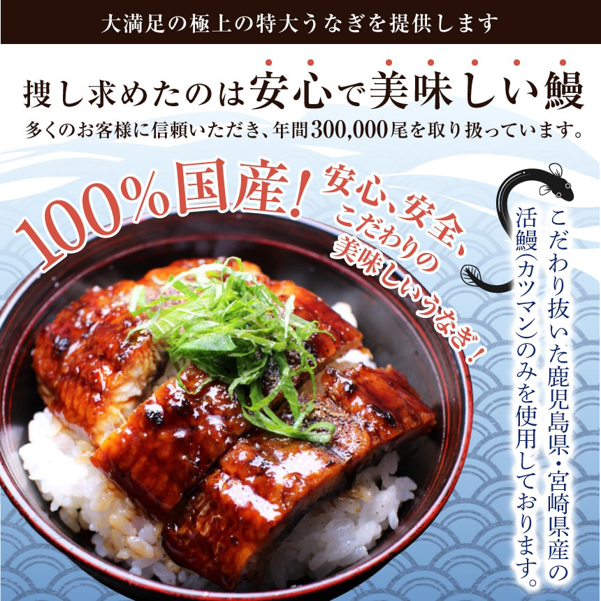 大満足の極上うなぎ（鰻・ウナギ）を提供します。探し求めたのは安心で美味しいうなぎ（鰻・ウナギ） 100％国産で安心安全