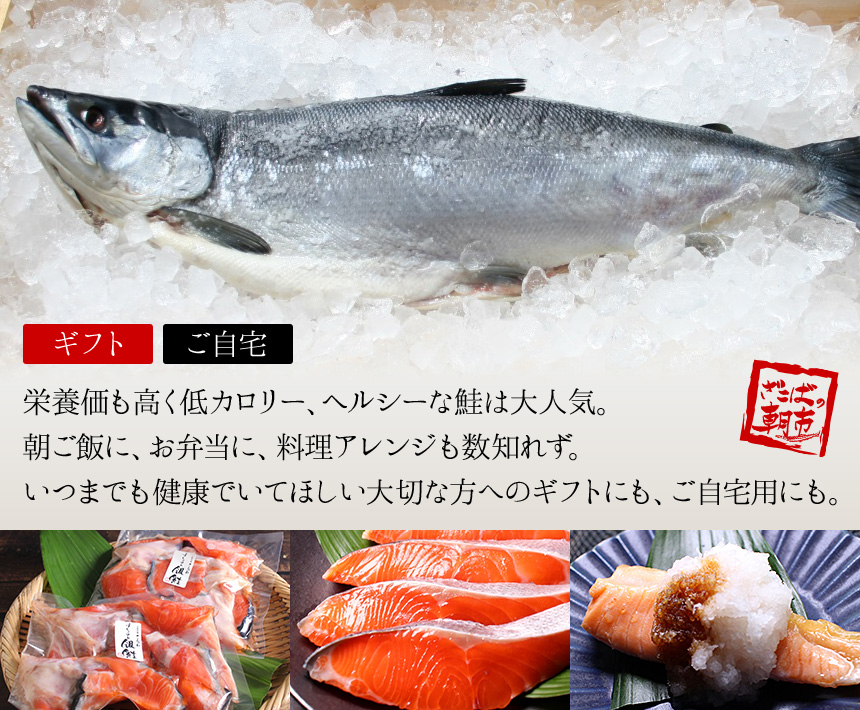 鮭（さけ・しゃけ）・サーモン専門店,ざこばの朝市 公式オンラインショップで旬の魚をお取り寄せ いつまでも健康でいてほしい大切な方へのギフトにも、ご自宅用にも。