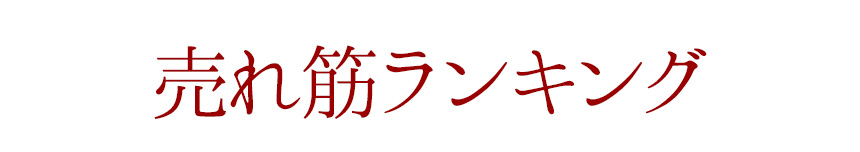 売れ筋ランキング