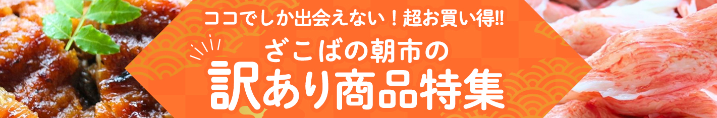 ざこばの朝市の訳あり商品特集