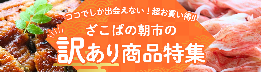 ざこばの朝市の訳あり商品特集