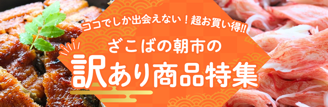 ざこばの朝市の訳あり商品特集 