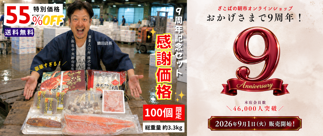 9周年 記念セット